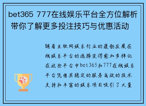 bet365 777在线娱乐平台全方位解析 带你了解更多投注技巧与优惠活动