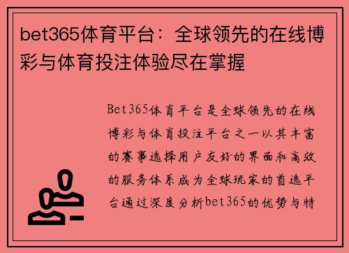 bet365体育平台：全球领先的在线博彩与体育投注体验尽在掌握