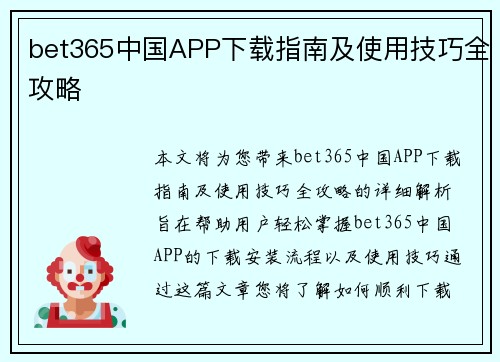 bet365中国APP下载指南及使用技巧全攻略