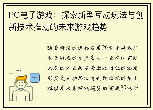 PG电子游戏：探索新型互动玩法与创新技术推动的未来游戏趋势