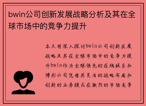 bwin公司创新发展战略分析及其在全球市场中的竞争力提升