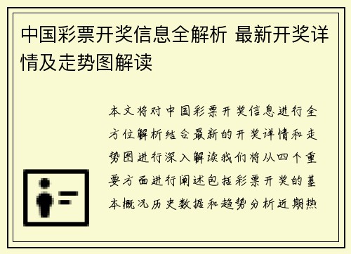 中国彩票开奖信息全解析 最新开奖详情及走势图解读