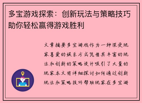 多宝游戏探索：创新玩法与策略技巧助你轻松赢得游戏胜利