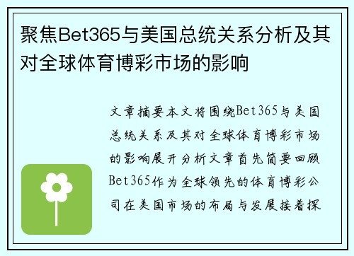 聚焦Bet365与美国总统关系分析及其对全球体育博彩市场的影响