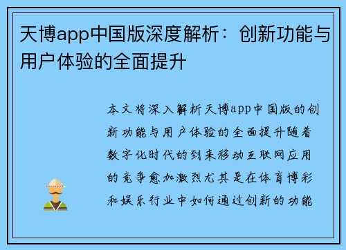 天博app中国版深度解析：创新功能与用户体验的全面提升