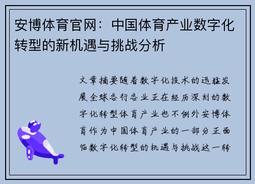 安博体育官网：中国体育产业数字化转型的新机遇与挑战分析