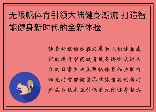 无限帆体育引领大陆健身潮流 打造智能健身新时代的全新体验