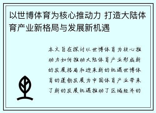 以世博体育为核心推动力 打造大陆体育产业新格局与发展新机遇