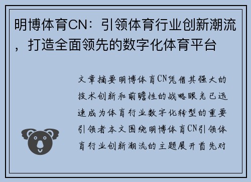 明博体育CN：引领体育行业创新潮流，打造全面领先的数字化体育平台