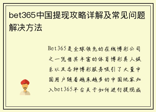 bet365中国提现攻略详解及常见问题解决方法