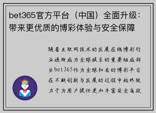 bet365官方平台（中国）全面升级：带来更优质的博彩体验与安全保障