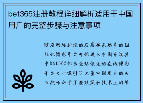 bet365注册教程详细解析适用于中国用户的完整步骤与注意事项