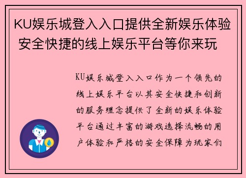 KU娱乐城登入入口提供全新娱乐体验 安全快捷的线上娱乐平台等你来玩