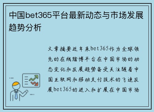 中国bet365平台最新动态与市场发展趋势分析