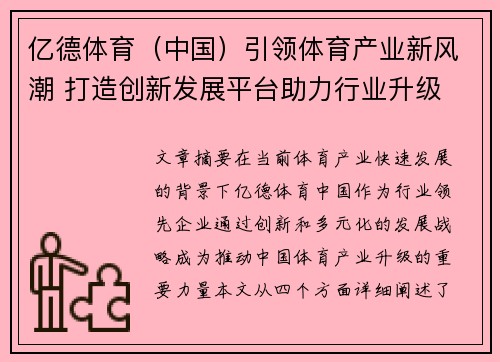 亿德体育（中国）引领体育产业新风潮 打造创新发展平台助力行业升级