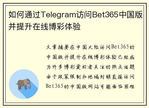 如何通过Telegram访问Bet365中国版并提升在线博彩体验